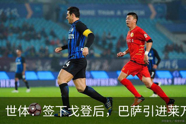 世体：签下戈登后，巴萨引进莱万接班人时无需支付违背常理的溢价